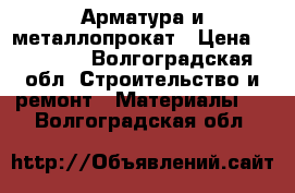 Арматура и металлопрокат › Цена ­ 31 500 - Волгоградская обл. Строительство и ремонт » Материалы   . Волгоградская обл.